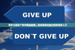 易欧注册账户查询网站官网，安全便捷的账户信息查询入口