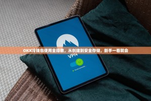 OKX冷钱包使用全指南，从创建到安全存储，新手一看就会