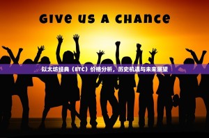 以太坊经典（ETC）价格分析，历史机遇与未来展望