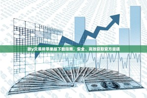 欧y交易所苹果版下载指南，安全、高效获取官方渠道