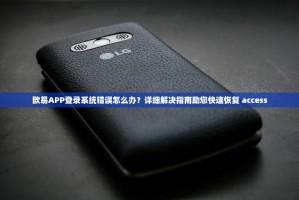 欧易APP登录系统错误怎么办？详细解决指南助您快速恢复 access
