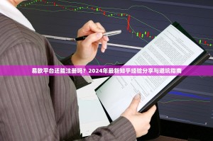 易欧平台还能注册吗？2024年最新知乎经验分享与避坑指南