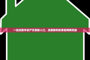一站式数字资产交易新入口，深度解析欧易官网网页版