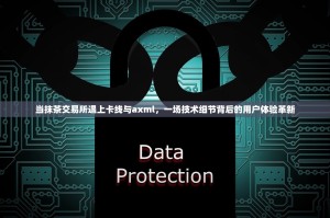 当抹茶交易所遇上卡线与axml，一场技术细节背后的用户体验革新