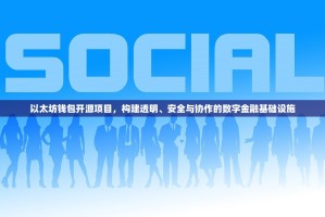 以太坊钱包开源项目，构建透明、安全与协作的数字金融基础设施