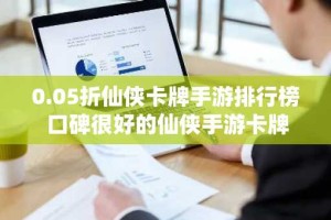0.05折仙侠卡牌手游排行榜 口碑很好的仙侠手游卡牌游戏