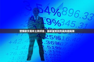 警惕欧交易所土狗项目，高收益背后的高风险陷阱