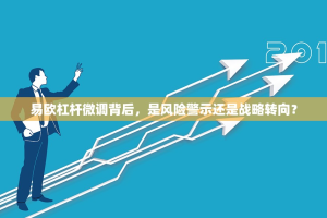 易欧杠杆微调背后，是风险警示还是战略转向？