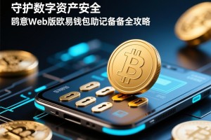守护数字资产安全，鸥意Web版欧易钱包助记词备份全攻略