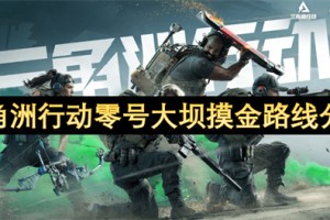 三角洲行动零号大坝摸金路线分享[多图]