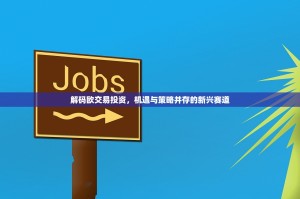 解码欧交易投资，机遇与策略并存的新兴赛道