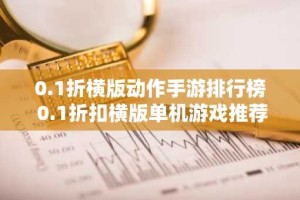 0.1折横版动作手游排行榜 0.1折扣横版单机游戏推荐