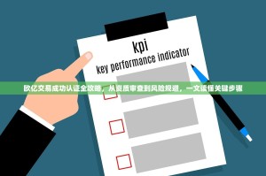 欧亿交易成功认证全攻略，从资质审查到风险规避，一文读懂关键步骤