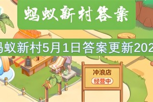 蚂蚁新村5月1日答案更新2025[多图]