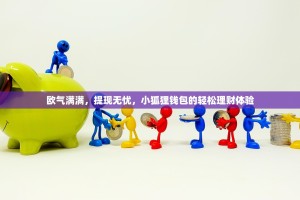 欧气满满，提现无忧，小狐狸钱包的轻松理财体验