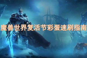 魔兽世界复活节彩蛋速刷指南[多图]