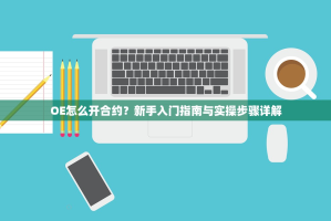 欧易（OKX）杠杆交易关闭全指南，步骤、注意事项与风险提示