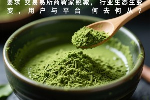 探秘抹茶交易所OTC交易量偏少的背后原因