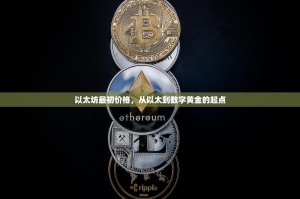 以太坊最初价格，从以太到数字黄金的起点
