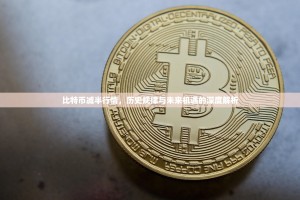 比特币减半行情，历史规律与未来机遇的深度解析