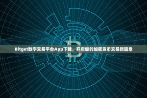 Bitget数字交易平台App下载，开启您的加密货币交易新篇章