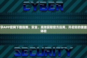 易欧数字APP官网下载指南，安全、高效获取官方应用，开启您的便捷数字新体验