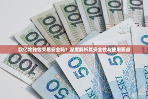 欧亿冷钱包交易安全吗？深度解析其安全性与使用要点