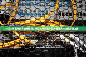 以太坊上市交易价格回顾，从以太币到数字资产硬通货的价值跃迁之路