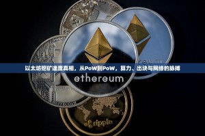 以太坊挖矿速度真相，从PoW到PoW，算力、出块与网络的脉搏
