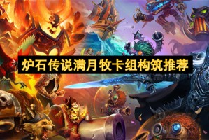炉石传说满月牧卡组构筑推荐[多图]