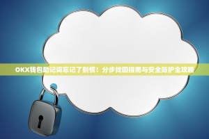 OKX钱包助记词忘记了别慌！分步找回指南与安全防护全攻略