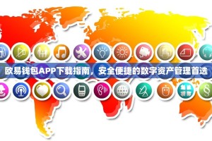 欧易钱包APP下载指南，安全便捷的数字资产管理首选