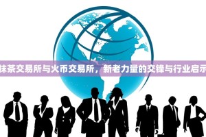 抹茶交易所与火币交易所，新老力量的交锋与行业启示