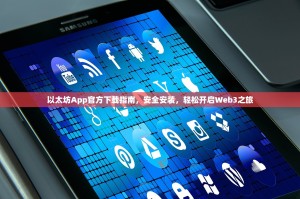 以太坊App官方下载指南，安全安装，轻松开启Web3之旅