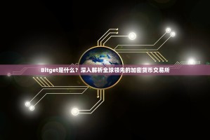Bitget是什么？深入解析全球领先的加密货币交易所