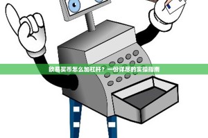 欧易买币怎么加杠杆？一份详尽的实操指南