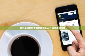 华为手机如何下载易欧通App？详细步骤指南