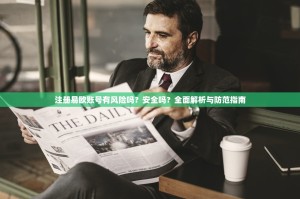 注册易欧账号有风险吗？安全吗？全面解析与防范指南