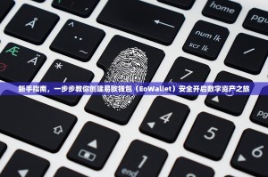 新手指南，一步步教你创建易欧钱包（EoWallet）安全开启数字资产之旅