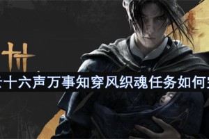 燕云十六声万事知穿风织魂任务如何完成[多图]