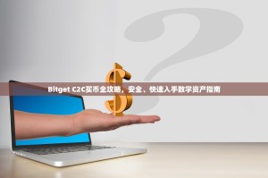 Bitget C2C买币全攻略，安全、快速入手数字资产指南