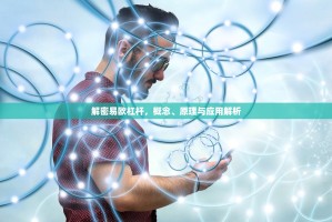 解密易欧杠杆，概念、原理与应用解析