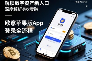 解锁数字资产新入口，深度解析欧意苹果版App登录全流程
