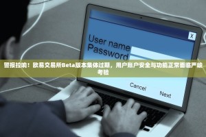 警报拉响！欧易交易所Beta版本集体过期，用户账户安全与功能正常面临严峻考验