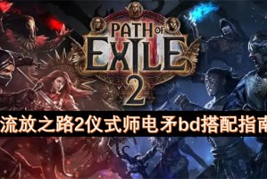 流放之路2仪式师电矛bd搭配指南[多图]