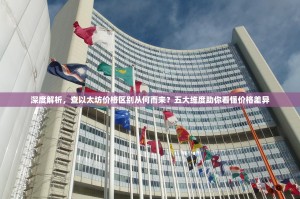 深度解析，查以太坊价格区别从何而来？五大维度助你看懂价格差异