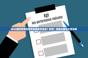 Web版欧易钱包提币遭遇签名错误？别慌！原因与解决方案详解