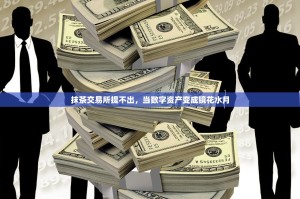 抹茶交易所提不出，当数字资产变成镜花水月