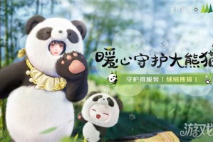 无限暖暖大熊猫联动时装怎么获取 大熊猫联动时装获取方法