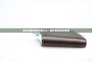 欧亿钱包的名字是什么？揭开其背后的真相